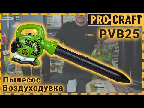 Бензиновый пылесос воздуходувка Procraft PVB25 + Масло Procraft 2T 1л PVB25_oliva фото