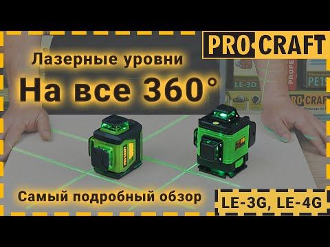 Лазерний рівень Procraft LE-3G LE3G фото