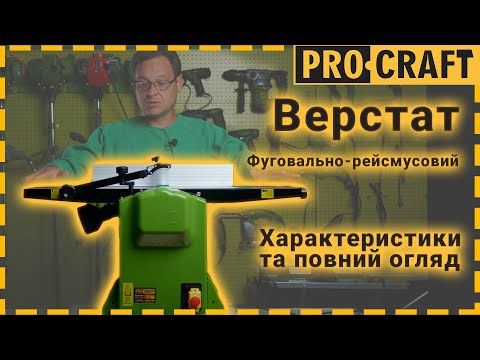 Фугувально-рейсмусний верстат Procraft PD2200 PD2200 фото