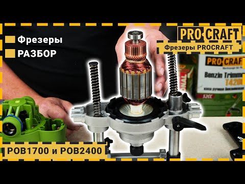 Фрезер Procraft POB1700 POB1700 фото