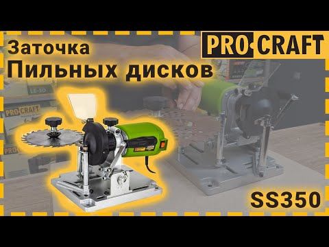 Заточка для пильных дисков Procraft SS350 SS350 фото