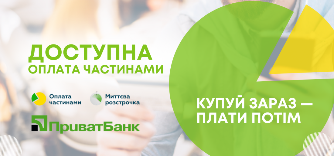 Доступна оплата частинами