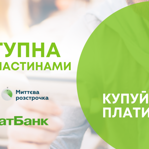 Доступна оплата частинами