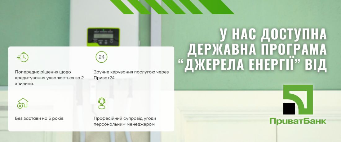 Державна програма кредитування «Джерела Енергії» для фізичних осіб від ПриватБанку