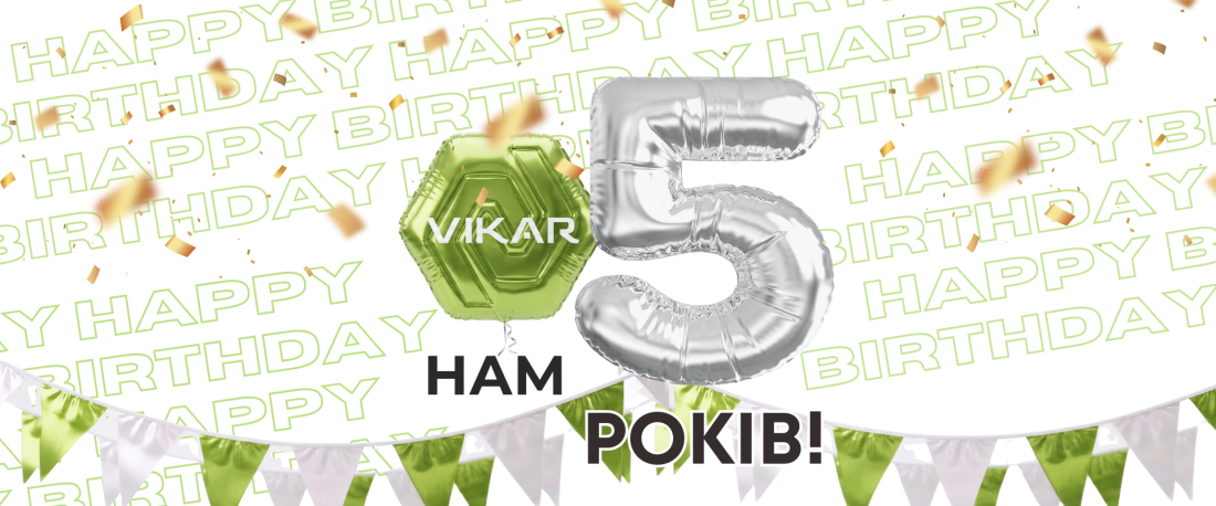 Компанія Vikar вже 5 років на ринку!