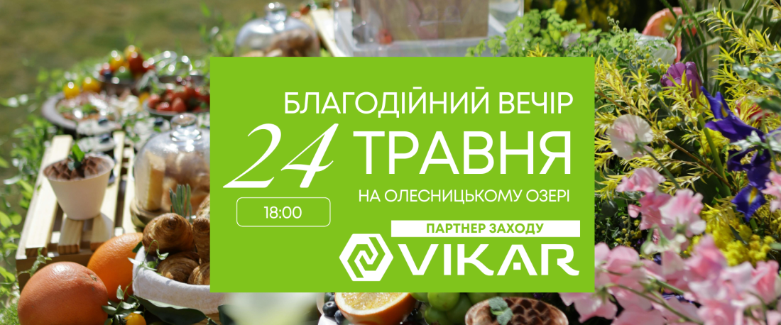 Vikar — партнер благодійного бранчу у Борисполі