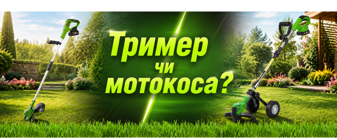 Яка різниця між тримером і косою?