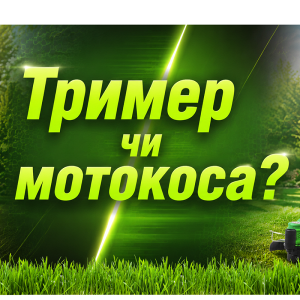 Яка різниця між тримером і косою?