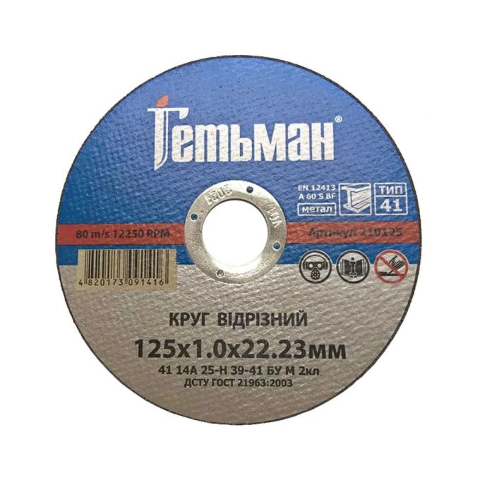 Круг відрізний для металу Гетьман 41 14А 125 1,0 22,23