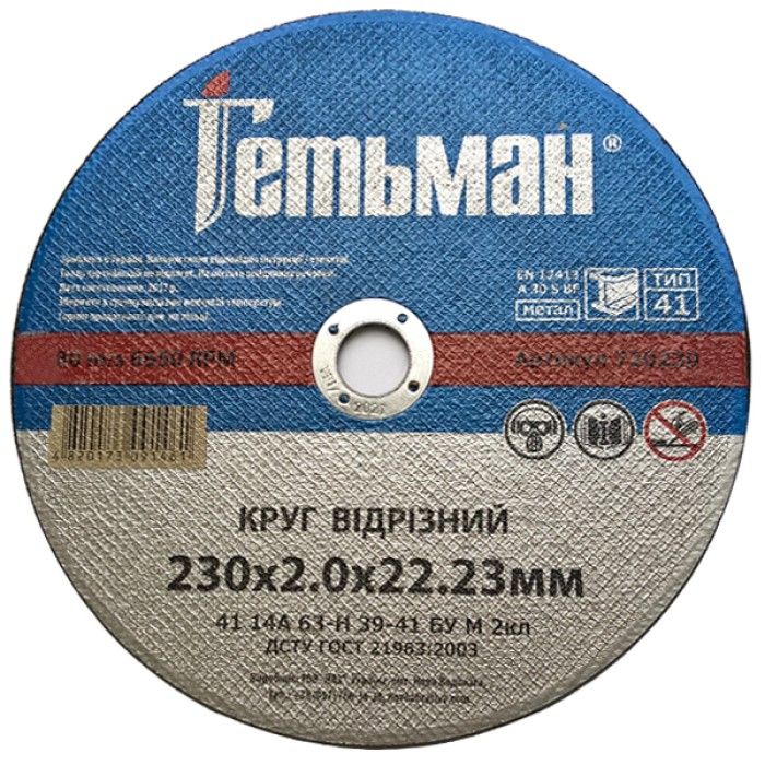 Круг відрізний для металу Гетьман 41 14А 230 2,0 22,23