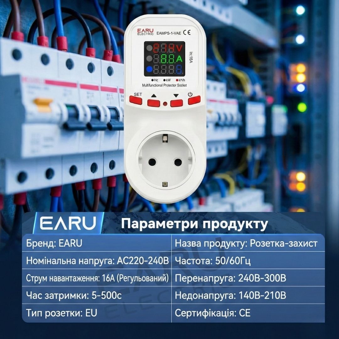 Регульоване захисне реле в розетку EARU EAMPS-1-VAE 16A 140–300В відсікач напруги з дисплеєм