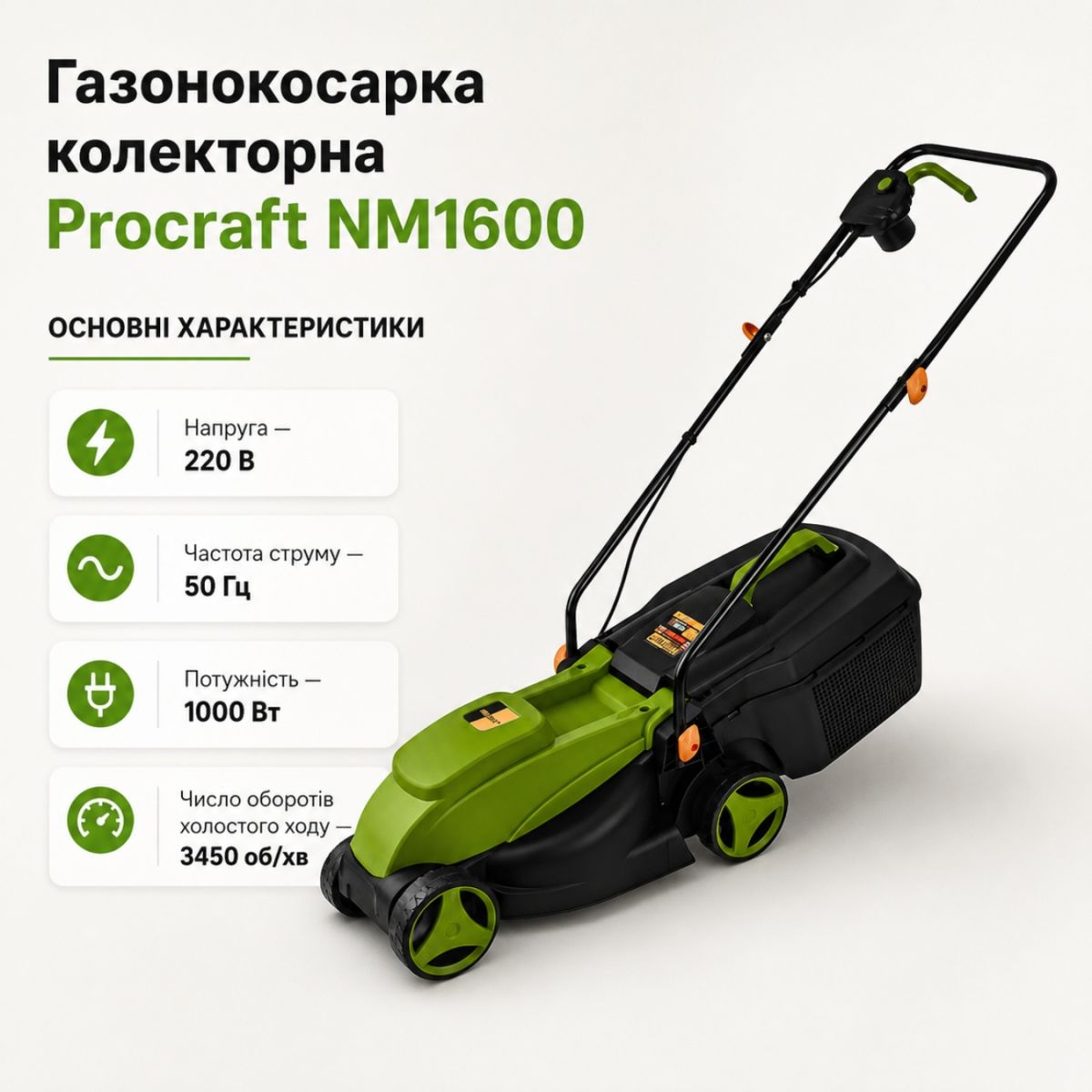 Газонокосарка електрична ProCraft NM-1600