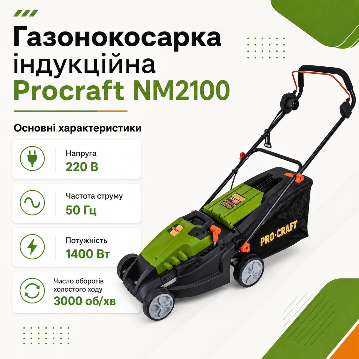 Газонокосарка електрична ProCraft NM-2100