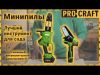Акумуляторний секатор Procraft ES16Li + Акумуляторна міні пила Procraft PKA16
