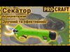 Акумуляторний секатор Procraft ES16Li + Акумуляторна міні пила Procraft PKA16