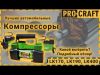 Воздушный компрессор Procraft LK400