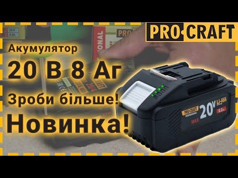 Акумуляторний пилосос Procraft VP30 + 1 акб 8Аг + ЗП Charger 20/1