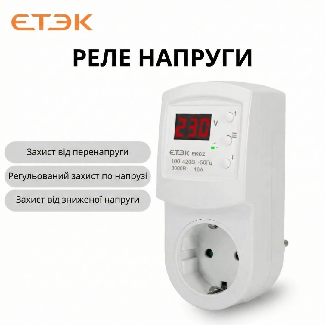 Регульоване захисне реле в розетку ETEK EKCZ 16A 140–300В відсікач напруги з дисплеєм