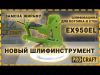 Шліфувальна машина для стін EX950EL