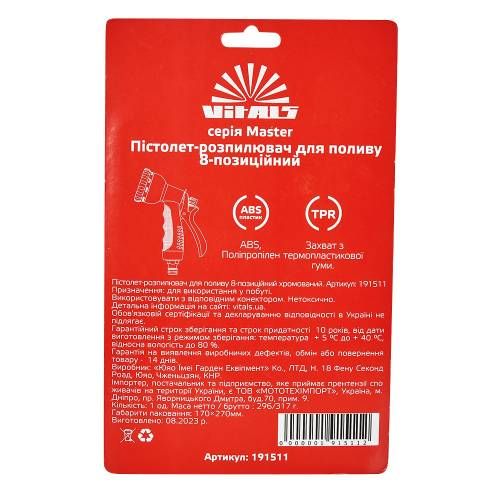 Пістолет-розпилювач 8-позиційний металевий хромований Vitals Master