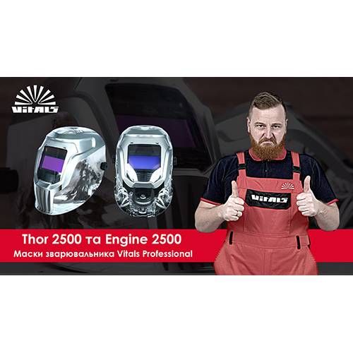 Маска зварника хамелеон Vitals Professional Thor 2500 LCD