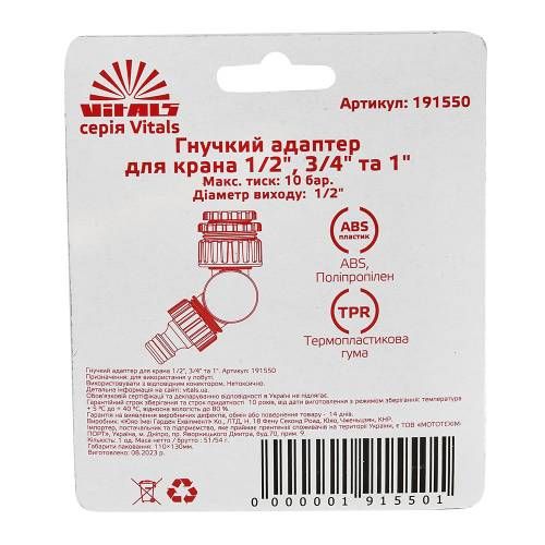 Гнучкий адаптер для крана 1/2", 3/4", 1" Vitals