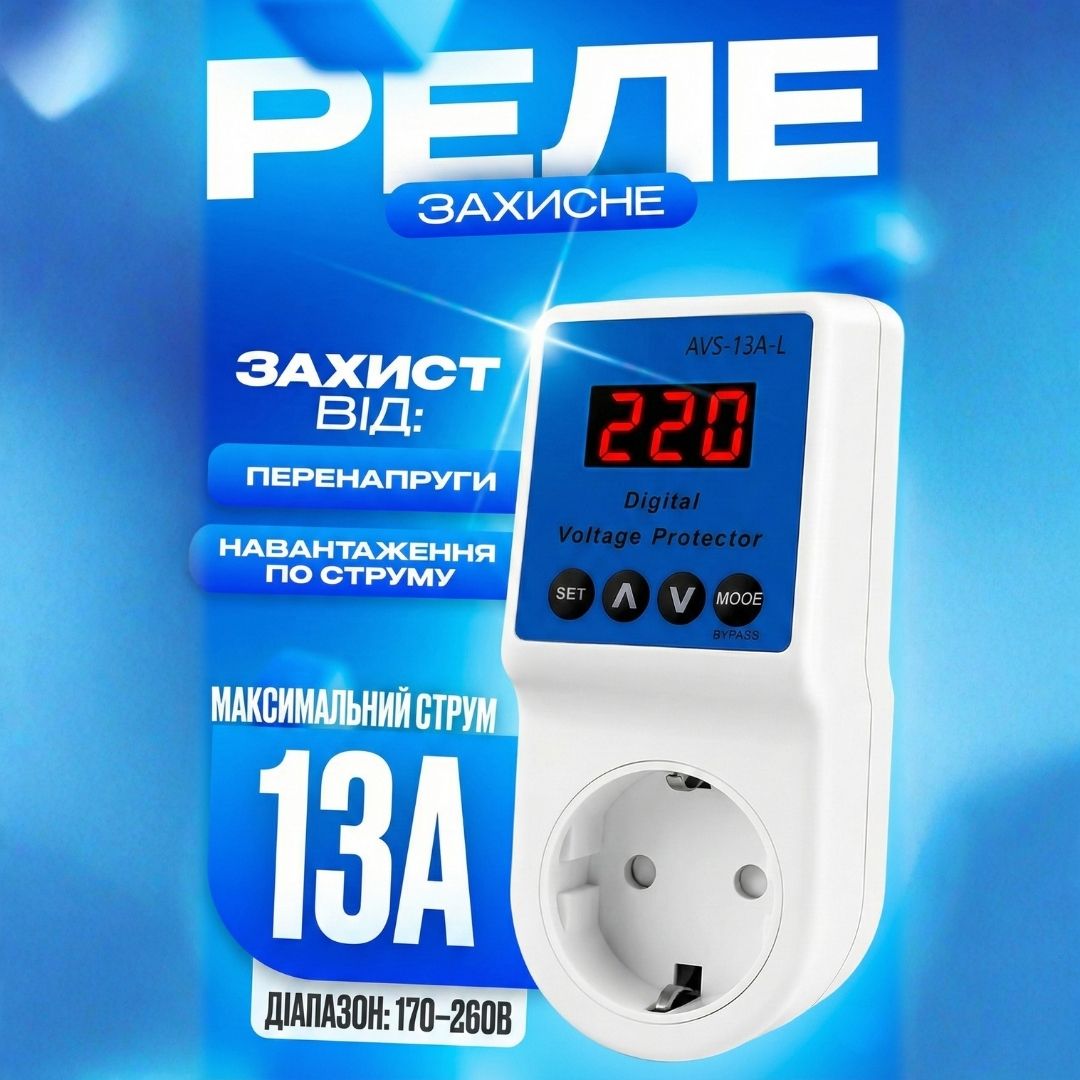 Автоматичне захисне реле в розетку AVS 13А 170–260В відсікач напруги AVS-13A-L з дисплеєм