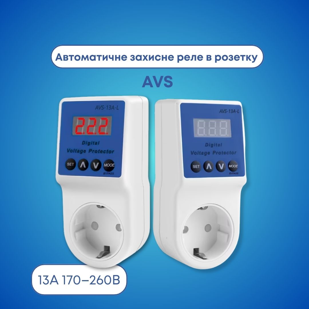 Автоматичне захисне реле в розетку AVS 13А 170–260В відсікач напруги AVS-13A-L з дисплеєм