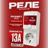 Автоматичне захисне реле в розетку з індикатором AVS 13А 170–260В відсікач напруги
