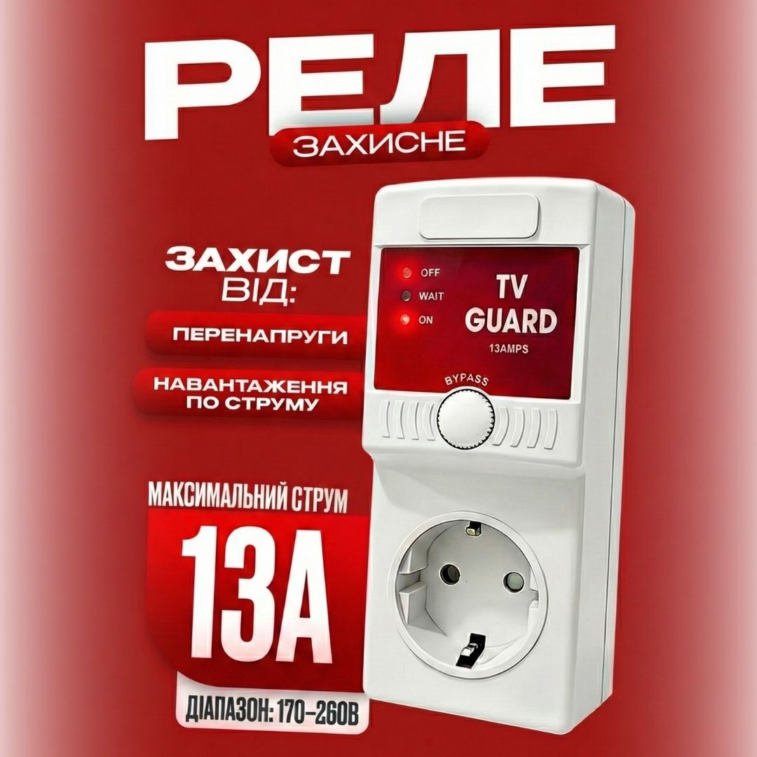 Автоматичне захисне реле в розетку з індикатором AVS 13А 170–260В відсікач напруги