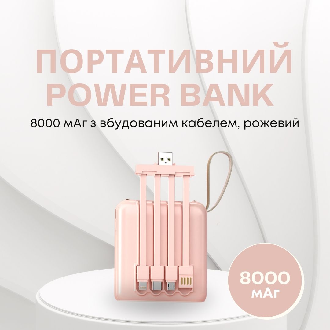 Портативний Power Bank 8000 мАг з вбудованим кабелем, рожевий
