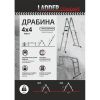 Драбина-трансформер LADDER STANDARD (4х4 сходинки) (190-9404)