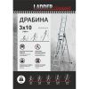 Драбина алюмінієва 3-х секційна LADDER STANDARD (3х10 сходинок) (190-9310)