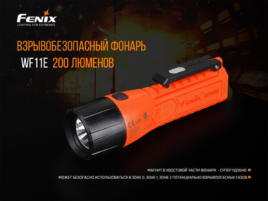 Фонарь ручной взрывобезопасный Fenix WF11E ручной взрывобезопасный Fenix WF11E