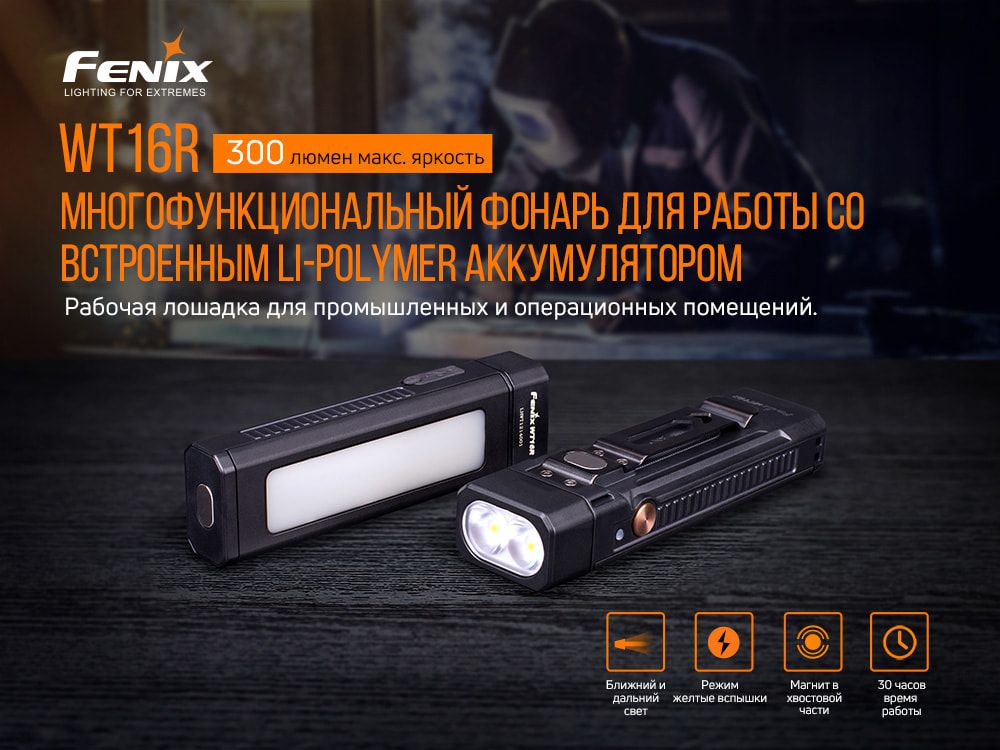 Мультифонарь Fenix WT16R мультифонарь Fenix WT16R