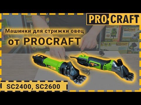 Машинка для стрижки овец Procraft SC2600