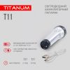 Портативний світлодіодний ліхтарик TITANUM TLF-T11