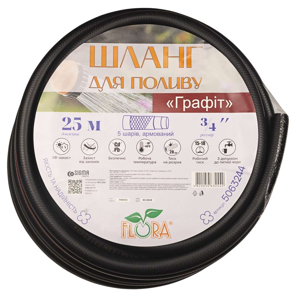Шланг для полива Графит 5 слоев армированный ¾" 25м FLORA (5063244)