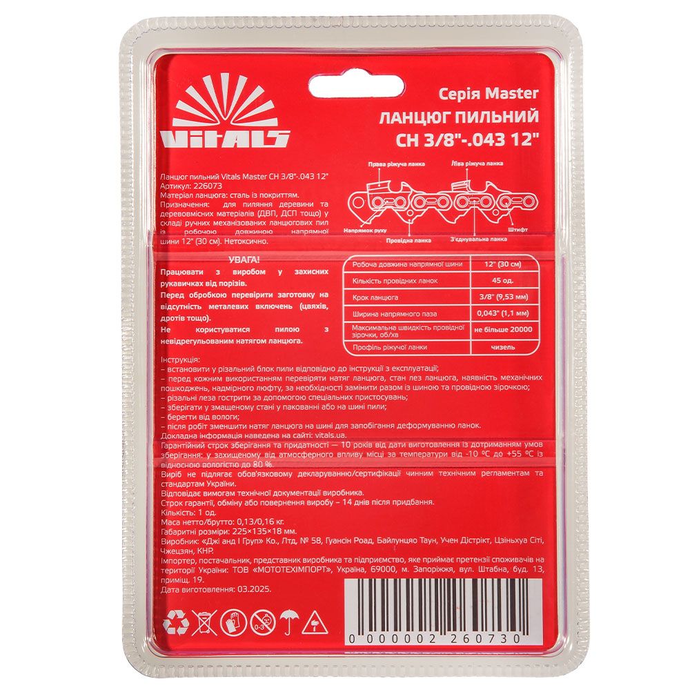 Ланцюг пиляльний Vitals Master СH 3/8"-.043 12" (45 ланок)