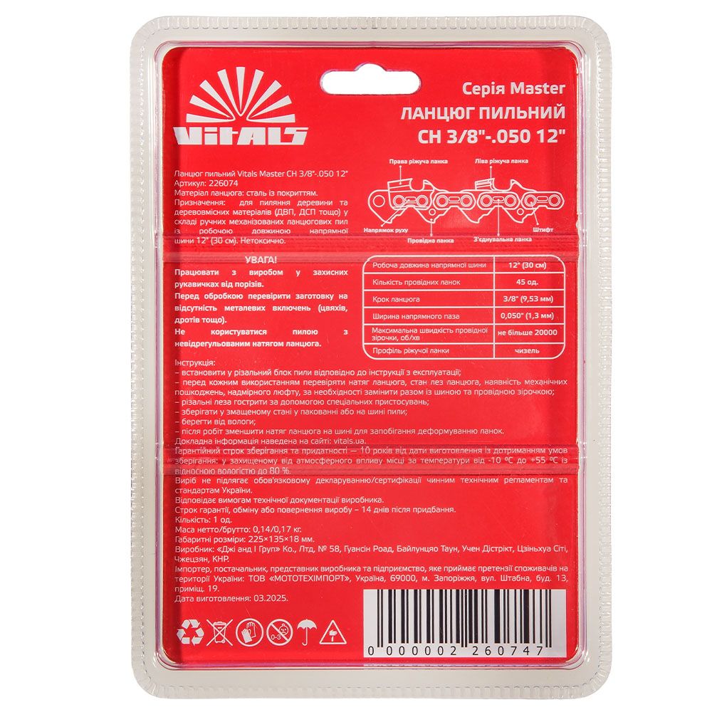 Ланцюг пиляльний Vitals Master СH 3/8"-.050 12" (45 ланок)