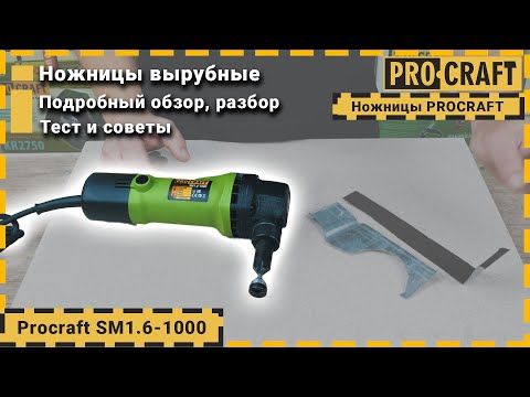 Ножиці вирубні по металу Procraft SM1.6-1000