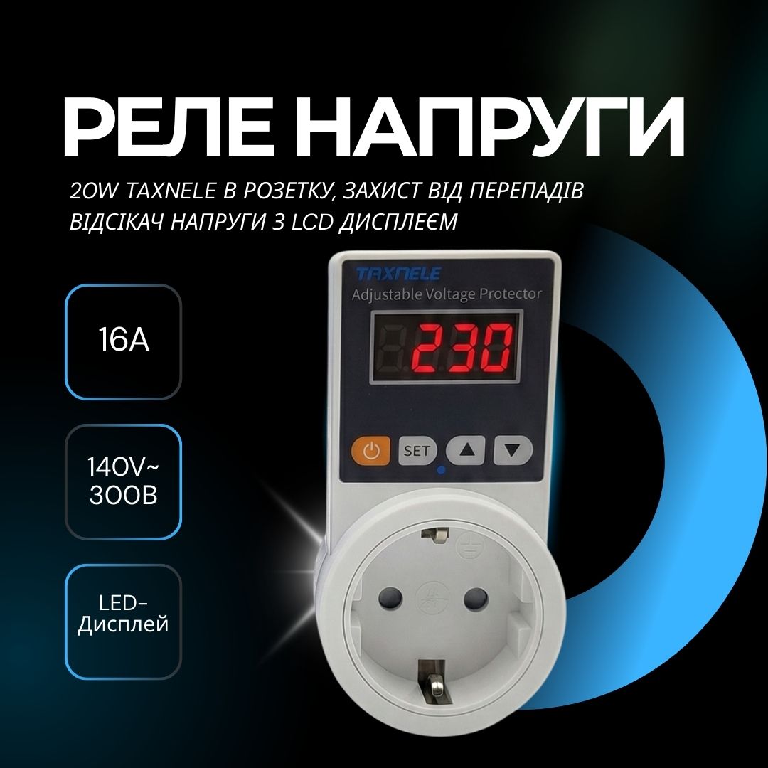 Регульоване захисне розеткове реле TAXNELE 16A 140V-300V відсікач напруги з дисплеєм