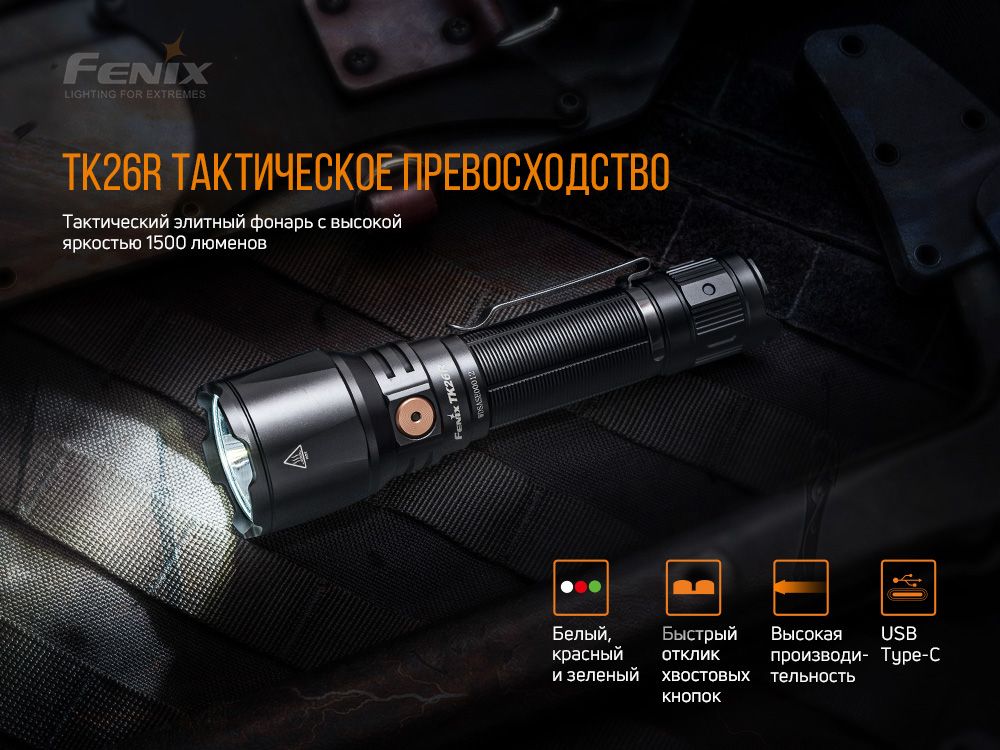 Фонарь ручной Fenix TK26R фонарь ручной Fenix TK26R