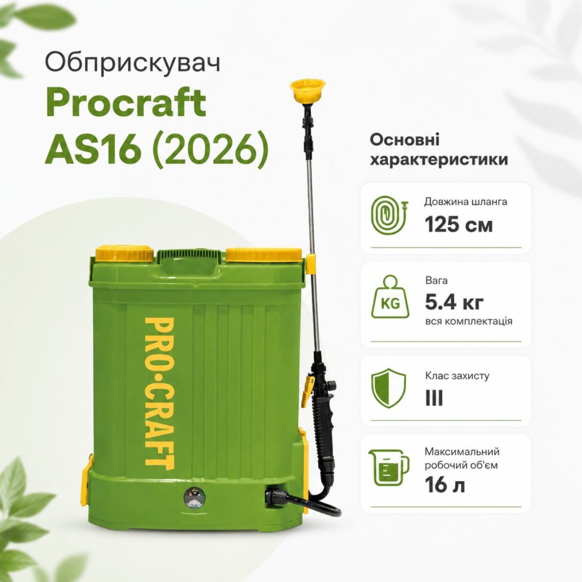 Обприскувач Procraft AS16 (2026)
