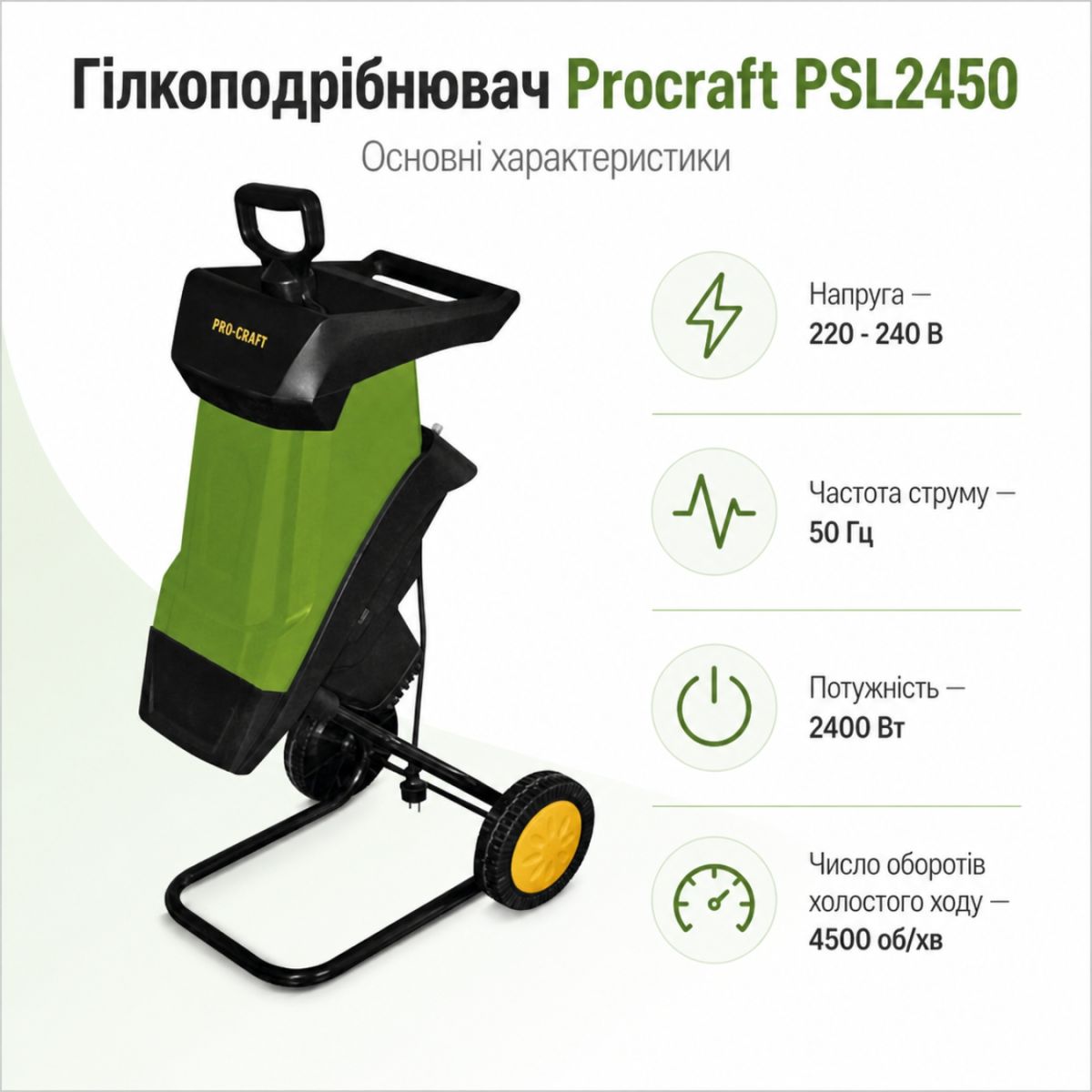 Подрібнювач гілок Procraft PSL2450