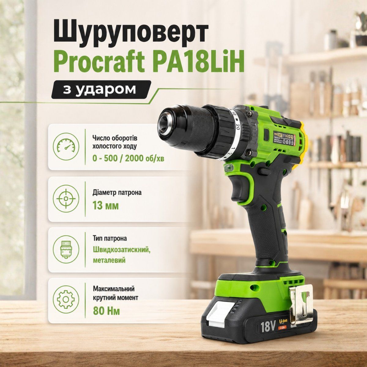 Шуруповерт Procraft PA18LiH с ударом (1 акб и зп)