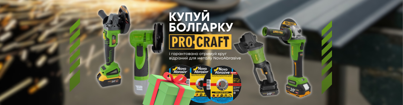 Круг відрізний для металу NovoAbrasive у подарунок до болгарок PROCRAFT!